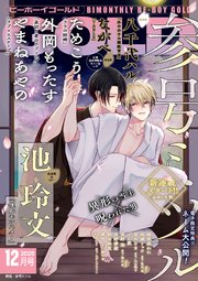 ビーボーイゴールド 2025年12月号【電子限定参号ミツル先生ネーム付】