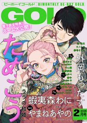ビーボーイゴールド 2026年2月号【電子限定ためこう先生ネーム付】