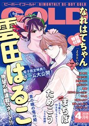 ビーボーイゴールド 2026年4月号【電子限定雲田はるこ先生ネーム付】