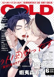 ビーボーイゴールド 2026年6月号【電子限定外岡もったす先生ネーム付】