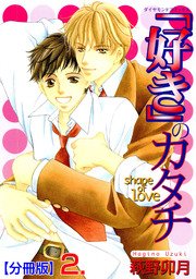 ｢好き」のカタチ【分冊版】 2