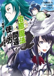 治癒魔法の間違った使い方 ～戦場を駆ける回復要員～ 表紙