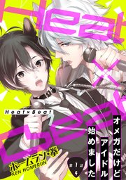 Heat×Beat～オメガだけどアイドル始めました～ 分冊版