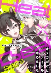 Heat×Beat～オメガだけどアイドル始めました～ 分冊版 4巻