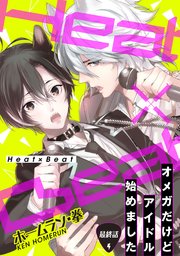 Heat×Beat～オメガだけどアイドル始めました～ 分冊版 ： 6