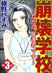 崩壊学校～ただの保護者です～（分冊版） 【第3話】