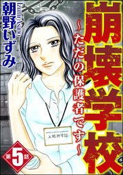 崩壊学校～ただの保護者です～（分冊版） 【第5話】