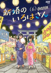 新婚のいろはさん 6巻