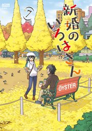 新婚のいろはさん 7巻