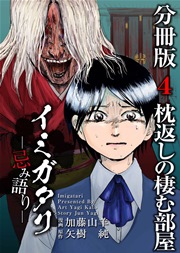 イミガタリ―忌み語り― 分冊版 4巻