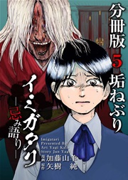 イミガタリ―忌み語り― 分冊版 5巻