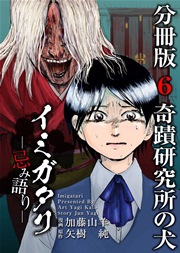 イミガタリ―忌み語り― 分冊版 6巻