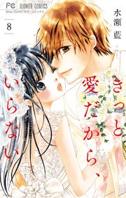 きっと愛だから、いらない 8