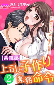 上司と子作り業務命令～遺伝子レベルで愛される～ 合冊版 ： 2