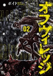 オフヴィレッジ 第三防御壁 2