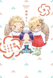 龍神さまとくらしたら【紙・電子共通おまけ付き】 2巻