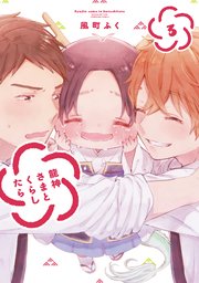 龍神さまとくらしたら【紙・電子共通おまけ付き】 3巻