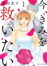 今、きみを救いたい 分冊版 ： 6