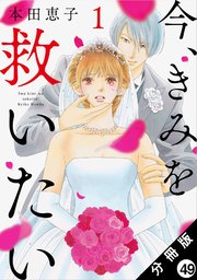 今、きみを救いたい 分冊版 49巻