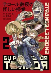 テロール教授の怪しい授業（2）