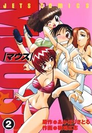 マウス 2巻