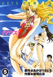 マウス 5巻