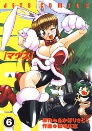 マウス 6巻