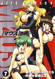 マウス 7巻