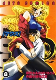 マウス 8巻