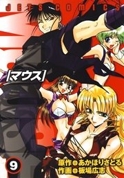 マウス 9巻