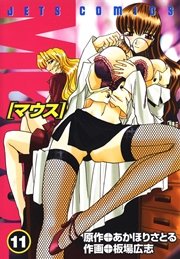 マウス 11巻
