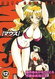 マウス 12巻