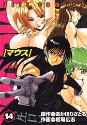 マウス 14巻