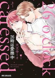 26時は愛撫中【コミックシーモア限定かきおろし付】