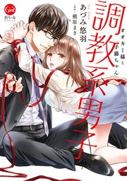 調教系男子 オオカミ様と子猫ちゃん【単行本版】