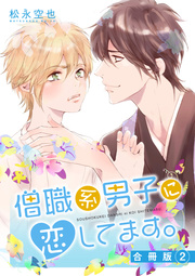 僧職系男子に恋してます。合冊版 2