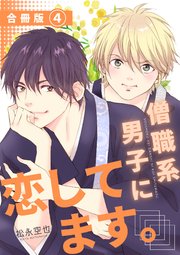 僧職系男子に恋してます。合冊版 4
