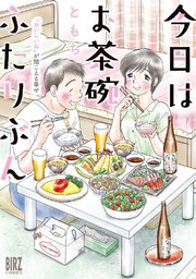 今日はお茶碗ふたりぶん