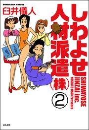 しわよせ人材派遣（株）（分冊版） 【第2話】