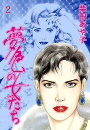 夢色の女たち 2 ラストノートが消えぬ間に…
