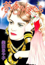 夢色の女たち 3 夢色の女たち