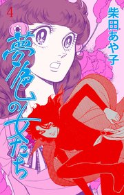 夢色の女たち 4 華麗なるあいつ