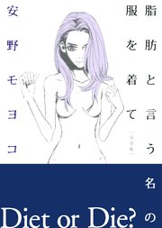 脂肪と言う名の服を着て［完全版］ 下巻