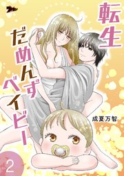 転生だめんずベイビー 2巻