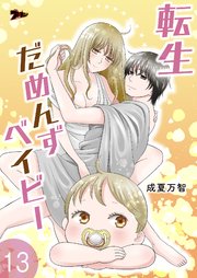 転生だめんずベイビー 13巻