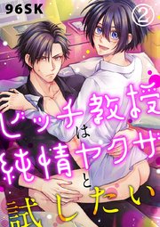 ビッチ教授は純情ヤクザと試したい 2巻