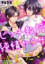 ビッチ教授は純情ヤクザと試したい 3巻