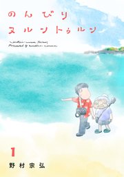 のんびりヌルントゥルン