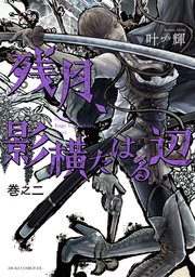 残月、影横たはる辺 第二巻