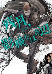 残月、影横たはる辺 第三巻